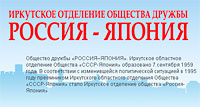 Общество Россия-Япония